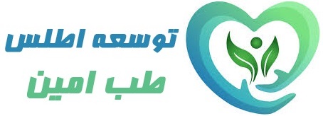 اطلس طب امین